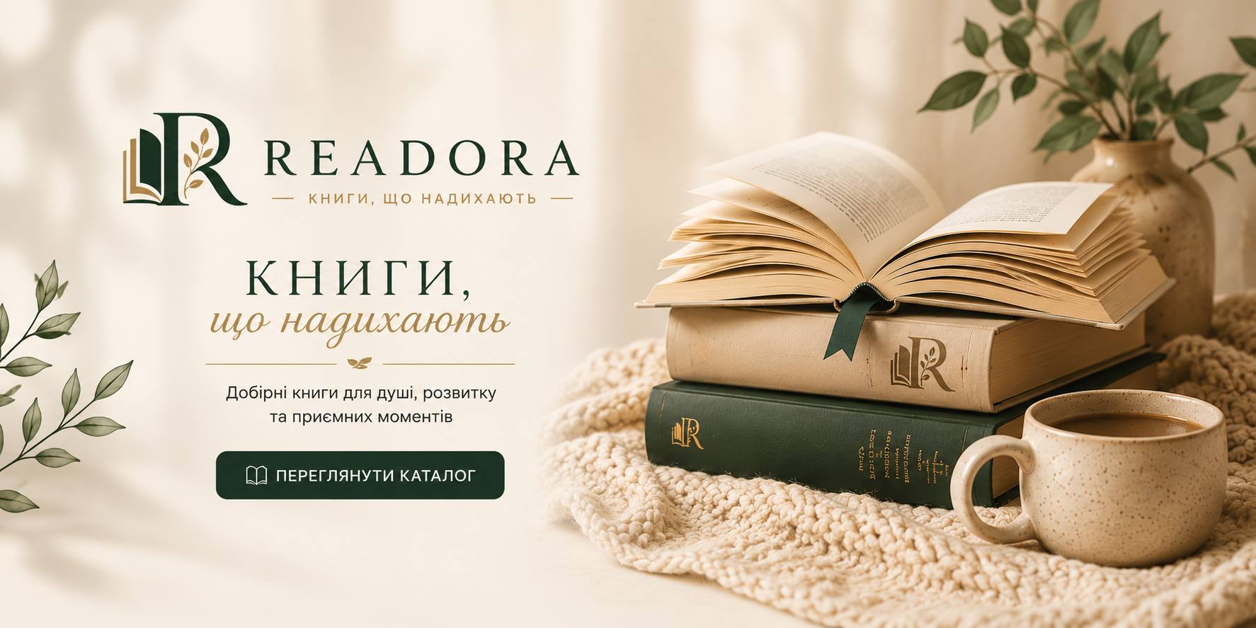 Книги, що надихають — Readora