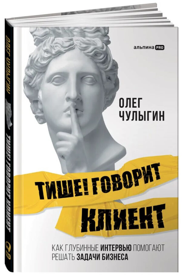 Книга “Тихіше! Говорить клієнт” – Чулигін О. (Тверда обкладинка)
