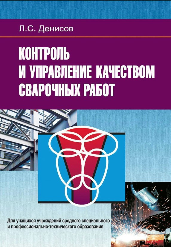 Книга “Контроль та управління якістю зварювальних робіт” – Денисов Л. (Тверда обкладинка)
