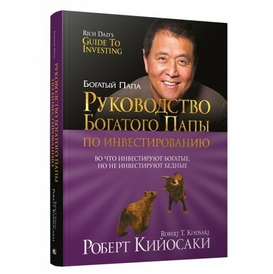 Книга “Керівництво багатого тата з інвестування” – Роберт Кійосакі