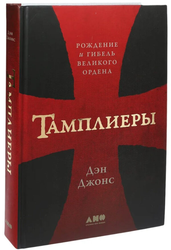Книга “Тамплієри. Народження і загибель великого ордена” – Ден Джонс (Тверда обкладинка)