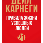Книга “Правила життя успішних людей. 21 надихаюча історія про перемогу над собою” — Дейл Карнегі 1