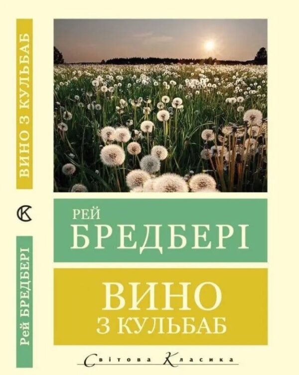 Вино з кульбаб – Рей Бредбері (Світова класика, українською мовою)