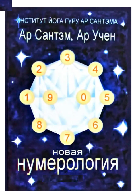 Книга “Нова нумерологія” – Сантем Ар