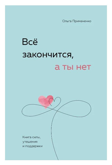 Книга “Все закінчиться, а ти ні” – Ольга Примаченко (Повна версія)