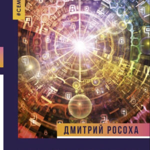 Книга "Нумерологія сімейних відносин" - Росоха Д.