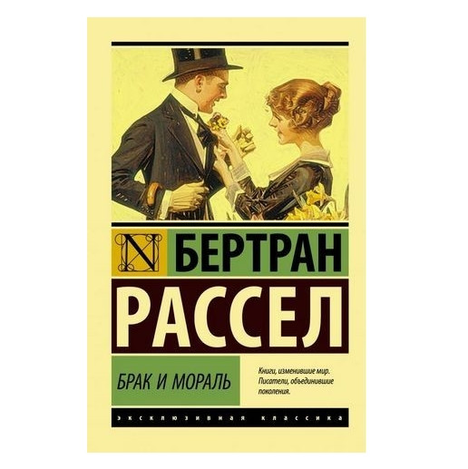 Брак і мораль – Бертран Рассел (Ексклюзивна класика)