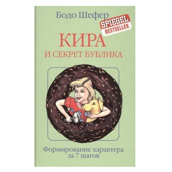 Книга “Кіра та секрет бублика” – Бодо Шефер