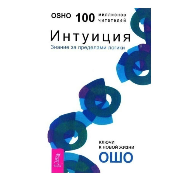 Книга “ІнтуіцІя. Знання за межами логіки” — Ошо