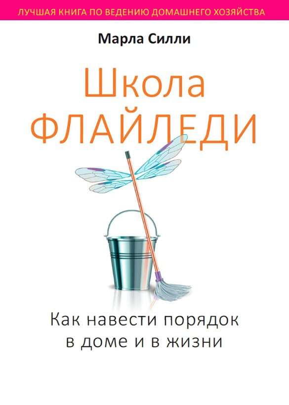 Книга “Школа Флайледі. Як навести лад у домі та в житті” – Сіллі М.