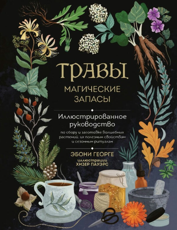 Книга “Трави. Магічні запаси” – Георге Е.
