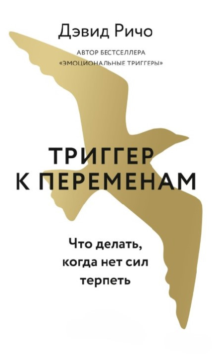Книга “Тригер до змін. Що робити, коли немає сил терпіти” – Річо Д.