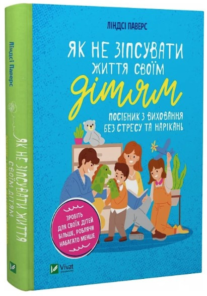 Книга “Як не зіпсувати життя своїм дітям” – Ліндсі Паверс (Тверда обкладинка, українською мовою)