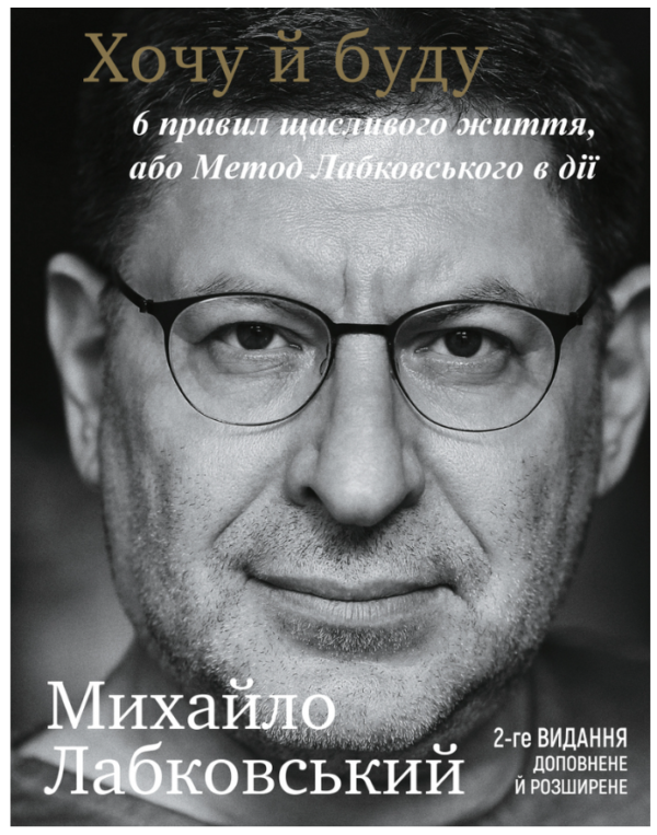 Книга “Хочу й буду” – Лабковський М. (2-видання доповнене та розширене, українською мовою)