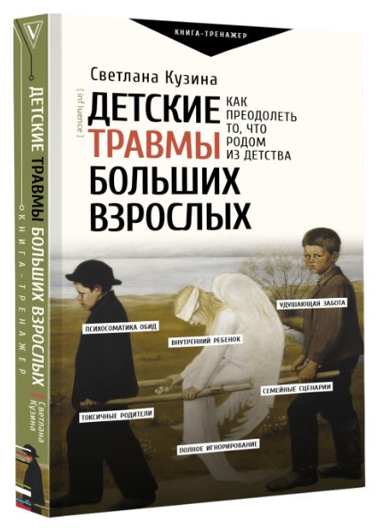 Книга “Дитячі травми великих дорослих. Як подолати те, що родом з дитинства” – Кузіна С.(Тверда обкладинка)