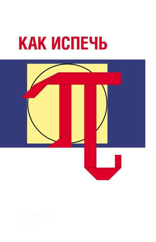 Книга “Як спекти Пі…” – Соколін М.