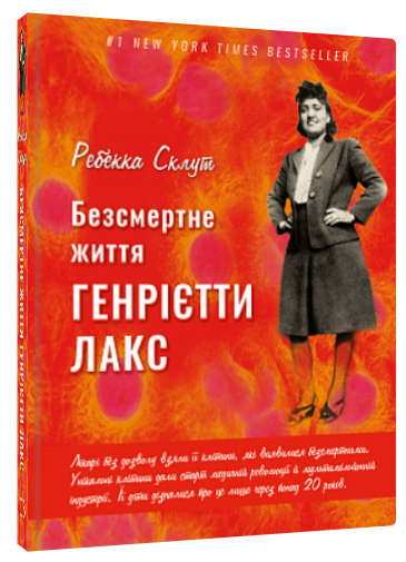 Книга “Безсмертне життя Генрієтти Лекс” – Склут Р. (Тверда обкладинка, українською мовою)