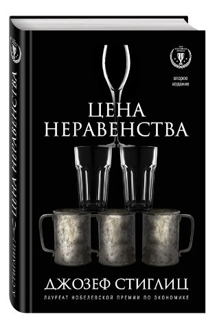 Книга “Ціна нерівності. Чим розшарування суспільства загрожує нашому майбутньому” – Стігліц Дж. (Тверда обкладинка)