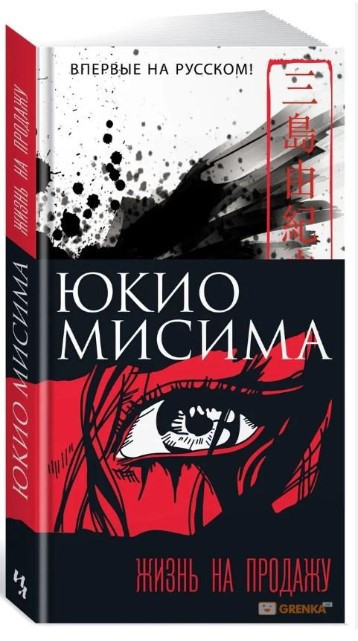 Книга “Життя на продаж” – Юкіо Місіма (Тверда обкладинка)