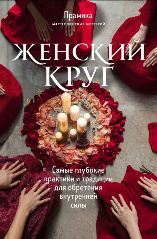 Книга “Жіноче коло” – Праміка (Тверда обкладинка)