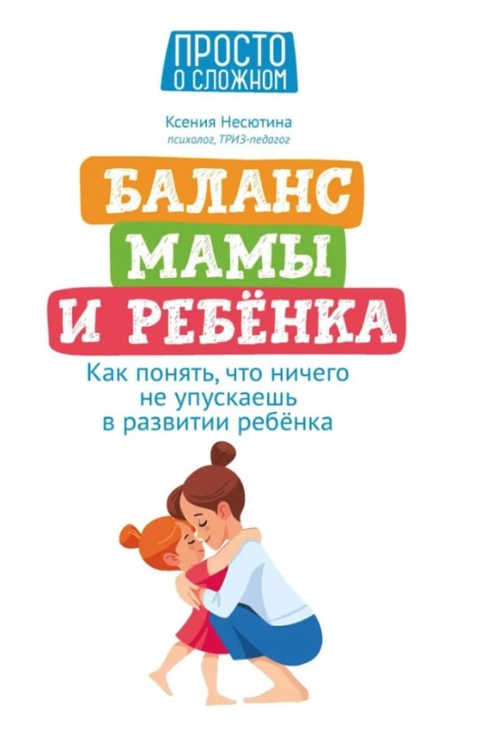 Книга “Баланс мами та дитини” – Несютіна К. (Тверда обкладинка)