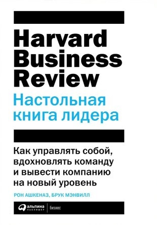 Книга “HBR. Настільна книга лідера” – Рон Ашкеназ (Тверда обкладинка)