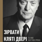 Зірвати кляті двері: та інші життєві уроки – Кейн М. (Українською мовою) 1