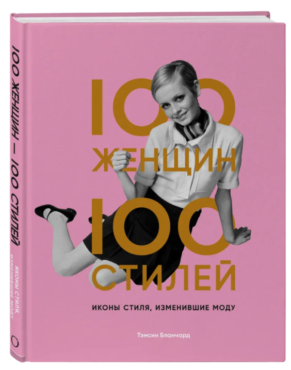 Книга “100 жінок – 100 стилів. Ікони стилю, що змінили моду” – Бланчард Т. (Тверда обкладинка)