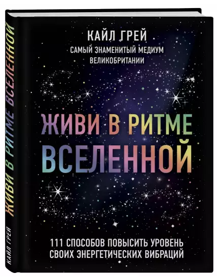 Книга “Живи в ритмі Всесвіту” – Грей К. (Тверда обкладинка)