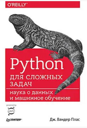 Книга “Python для складних завдань. Наука про дані та машинне навчання” – Плас Дж.
