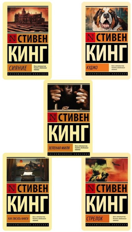 Комплект з 5 книг – Стівен Кінг (Ексклюзивна класика)