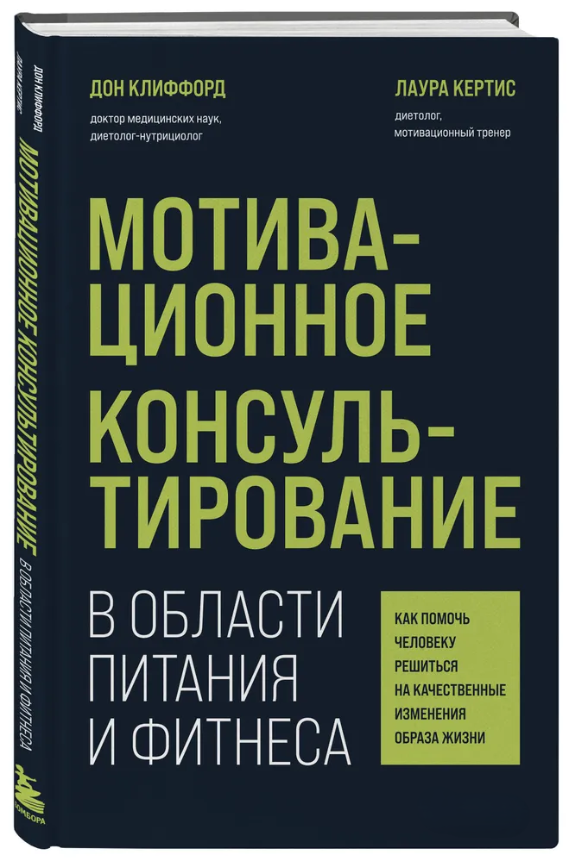 Книга “Мотиваційне консультування в галузі харчування та фітнесу” – Кліффорд Д. (Тверда обкладинка)