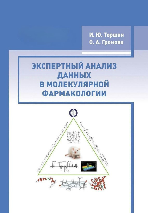 Книга “Експертний аналіз даних у молекулярній фармакології” – Торшин І.