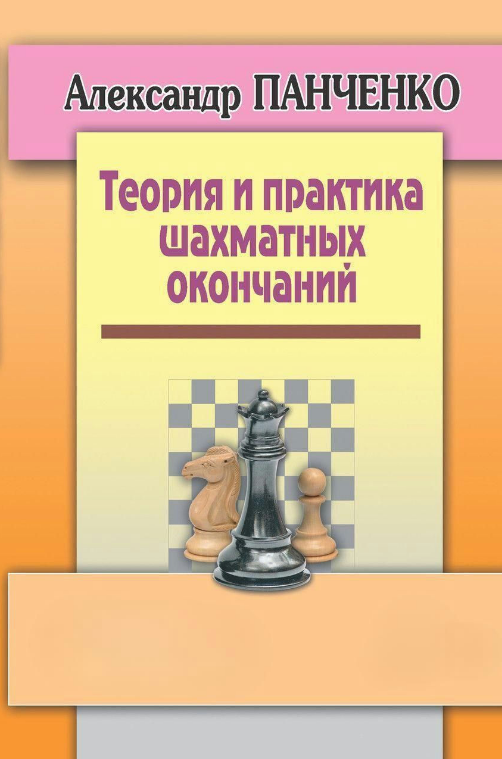 Книга “Теорія та практика шахових закінчень” – Панченко А. (Тверда обкладинка)