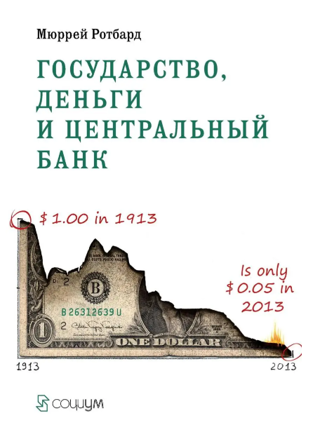 Книга “Держава, гроші та центральний банк” – Ротбард М.