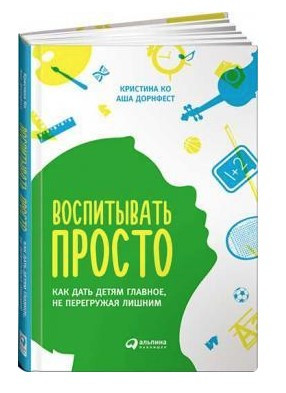 Книга “Виховувати просто” – Дорнфест А. (Тверда обкладинка)