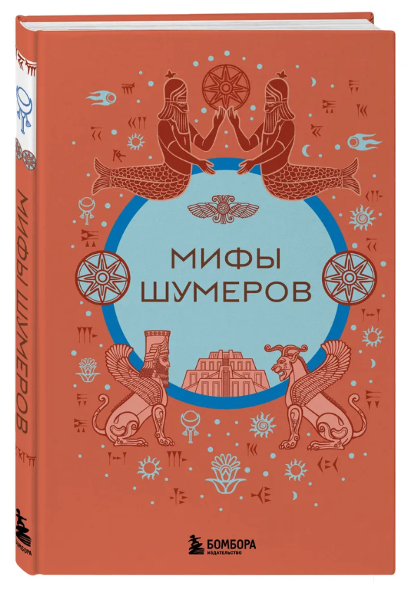 Книга “Міфи шумерів” – Авторський колектив (Тверда обкладинка)