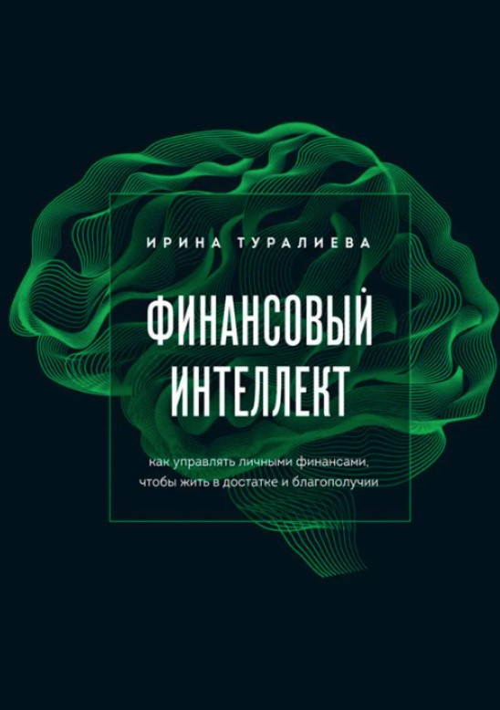 Книга “Фінансовий інтелект” – Туралієва І.