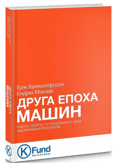 Книга “Друга епоха машин” – Бріньолфссон Е., Макафі Е. (Тверда обкладинка, українською мовою)