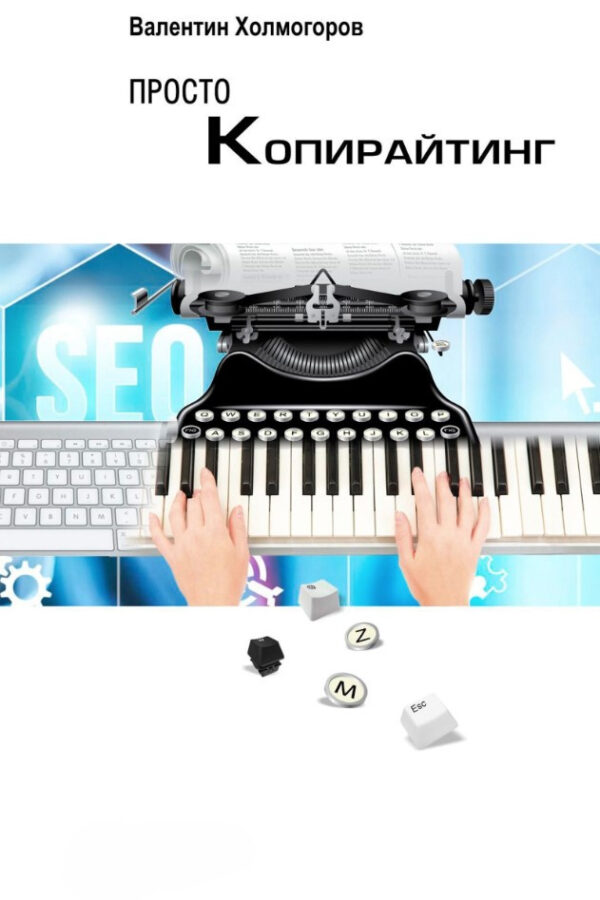 Книга “Просто копірайтінг” – Холмогоров В.