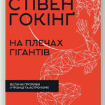 Книга “На плечах гігантів” – Гокінґ С. (Тверда обкладинка, українською мовою) 1