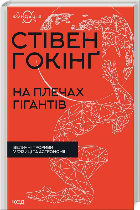 Книга “На плечах гігантів” – Гокінґ С. (Тверда обкладинка, українською мовою)