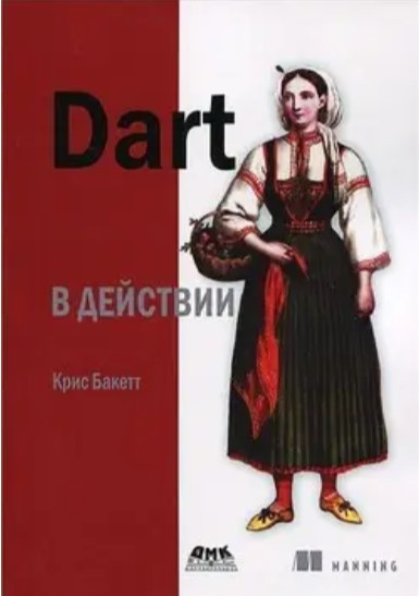 Книга “Dart у дії” – Баккетт К.