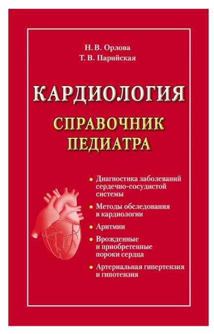 Книга “Кардіологія. Довідник педіатра” – Парійська Тамара Володимирівна (Тверда обкладинка)