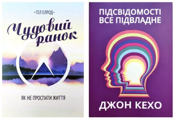 Комплект книг: “Прекрасний ранок”, “Підсвідомість може все” – Хел Ерлод, Джон Кехо (Українською мовою)