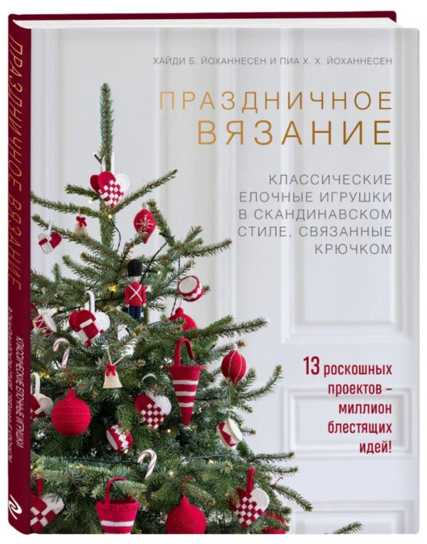 Книга “Святкове в’язання” – Йоханнесен Х. (Тверда обкладинка)