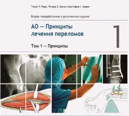 Книга “АТ – Принципи лікування переломів. ТОМ 1” – Рюді Т., Баклі Р., Моран К. (Тверда обкладинка, скан)