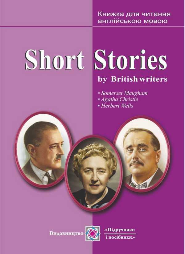Книга для читання англійською мовою за оповіданнями британських письменників – Ярошенко М.