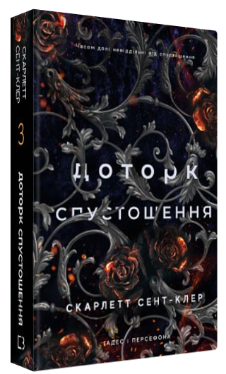 Книга “Гадес і Персефона. Доторк спустошення. Книга 3” – Сент-Клер С. (Тв. обкладинка, укр. мовою)