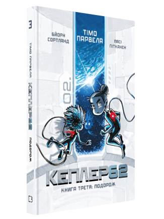 Книга “Kepler62. Подорож” Книга 3 – Т. Парвела, Б. Сортланд (Тверда обкладинка, українською мовою)